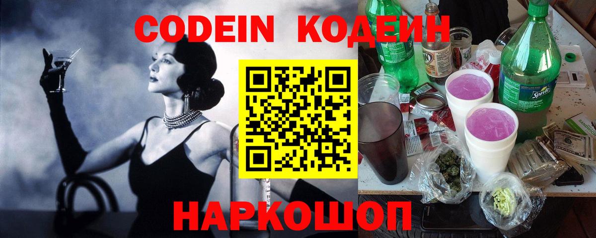 Codein напиток Lean (лин)  Вход с VPN  Чехов 